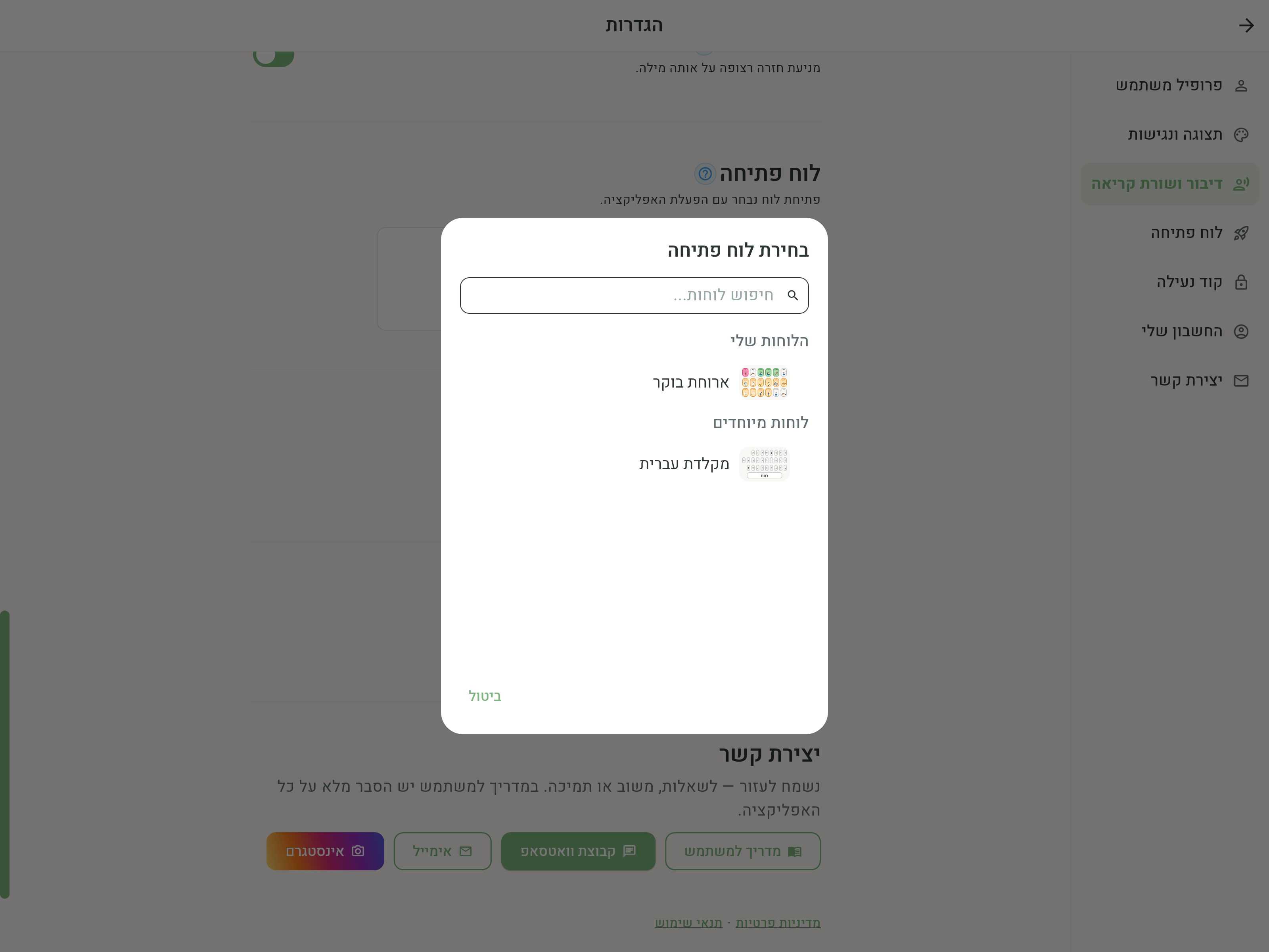 לוח פתיחה — שני הכרטיסים ובחירת הלוח שייפתח עם הפעלת האפליקציה